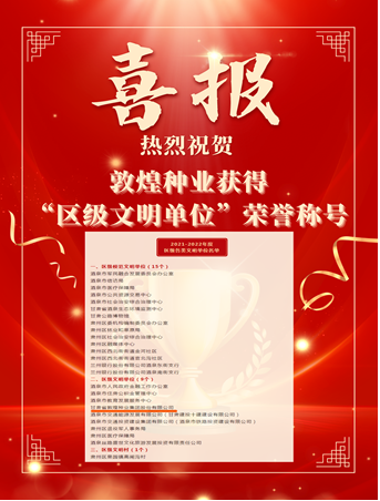 喜報！敦煌種業(yè)榮獲“2021-2022年度區(qū)級文明單位”榮譽稱號