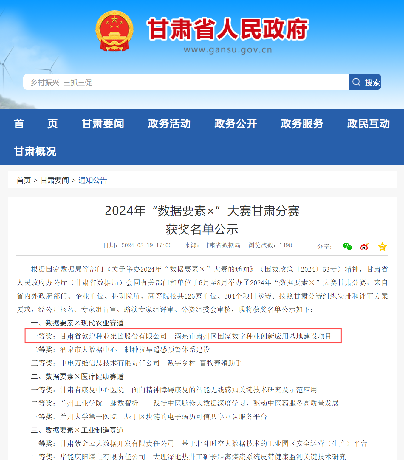 喜報！敦煌種業(yè)榮獲2024年“數(shù)據(jù)要素×”大賽甘肅分賽現(xiàn)代農業(yè)賽道一等獎、最具商業(yè)價值特色單項獎