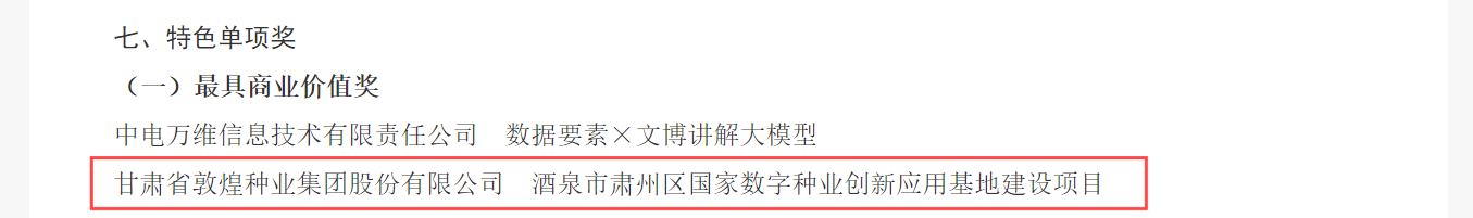 喜報！敦煌種業(yè)榮獲2024年“數(shù)據(jù)要素×”大賽甘肅分賽現(xiàn)代農業(yè)賽道一等獎、最具商業(yè)價值特色單項獎