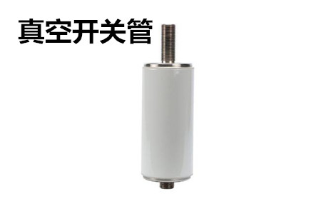 真空開(kāi)關(guān)管的結(jié)構(gòu)、分類(lèi)、生產(chǎn)工藝和檢驗(yàn)要求