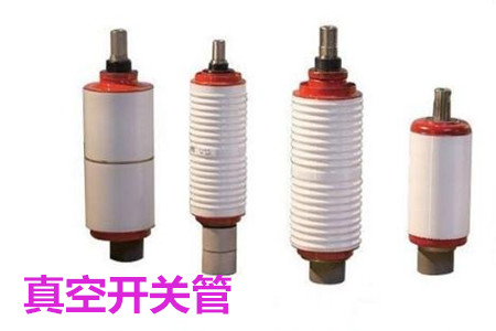 真空開(kāi)關(guān)管的結(jié)構(gòu)、分類(lèi)、生產(chǎn)工藝和檢驗(yàn)要求